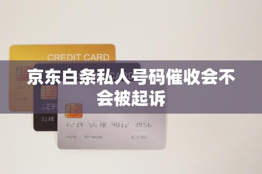 京東白條逾期后接到私人號碼催收，會被起訴嗎？解析金融機(jī)構(gòu)委托催收的法律邊界