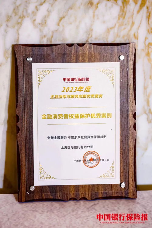 榮譽(yù)丨上海國際信托創(chuàng)新金融服務(wù)，榮獲金融消費(fèi)者權(quán)益保護(hù)優(yōu)秀案例